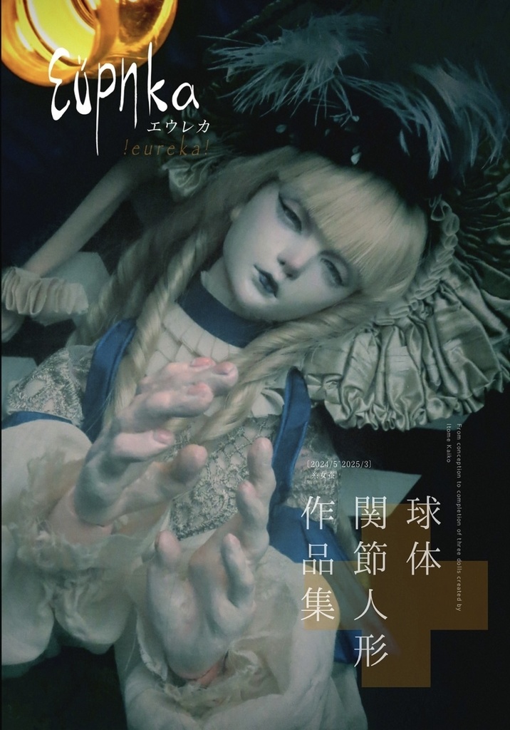 人形写真集「Eureka」