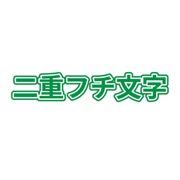【無料・商用利用OK】文字が潰れない!最強の二重フチ文字テンプレート 【Illustrator(aiデータ)】