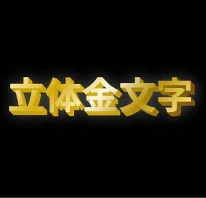 【無料・商用利用OK】ココナラ副業で大活躍!文字が打ち替えられる極太立体金文字(ゴールド)テンプレート【Illustrator(aiデータ)】