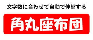 【無料・商用利用OK】文字数に合わせて自動伸縮!時短の角丸座布団(赤)テンプレート【Illustrator(aiデータ)】