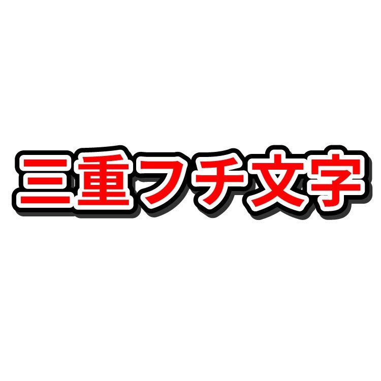 【Illustrator対応】YouTubeで一番目立つ!炎上・衝撃・スカッと系「赤×白×黒」最強フチ文字アピアランス(aiデータ)