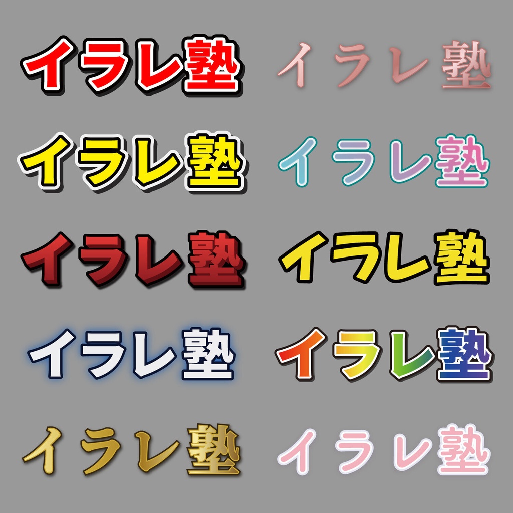 【イラレ|使用場面の解説付き】YouTubeサムネ・テロップの決定版!フチ文字コンプリート20種パック(打ち替えるだけでプロクオリティ/aiデータ)