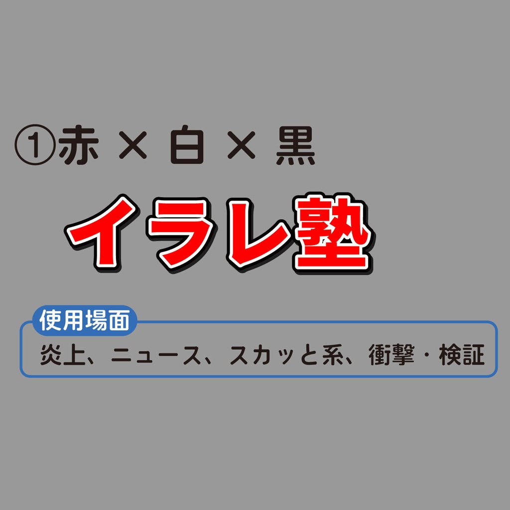 【イラレ|使用場面の解説付き】YouTubeサムネ・テロップの決定版!フチ文字コンプリート20種パック(打ち替えるだけでプロクオリティ/aiデータ)