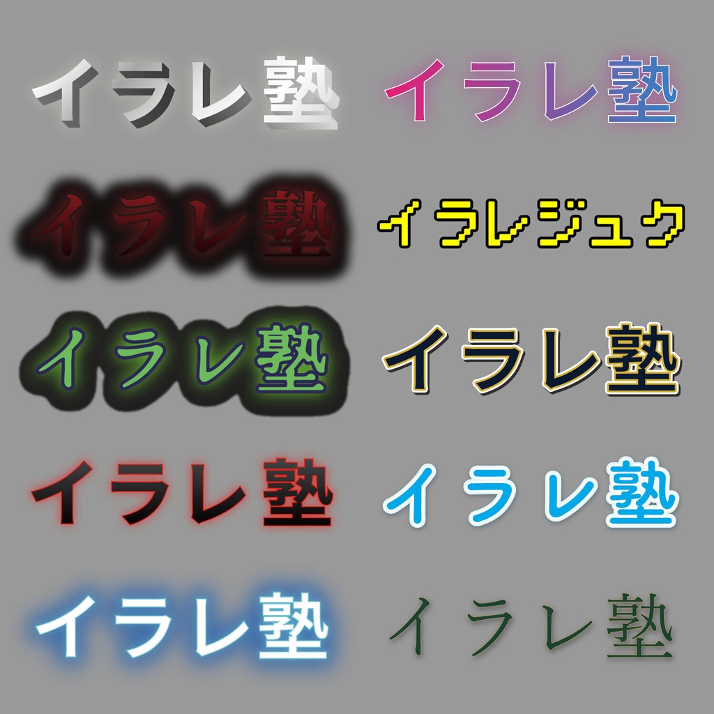 【イラレ|使用場面の解説付き】YouTubeサムネ・テロップの決定版!フチ文字コンプリート20種パック(打ち替えるだけでプロクオリティ/aiデータ)