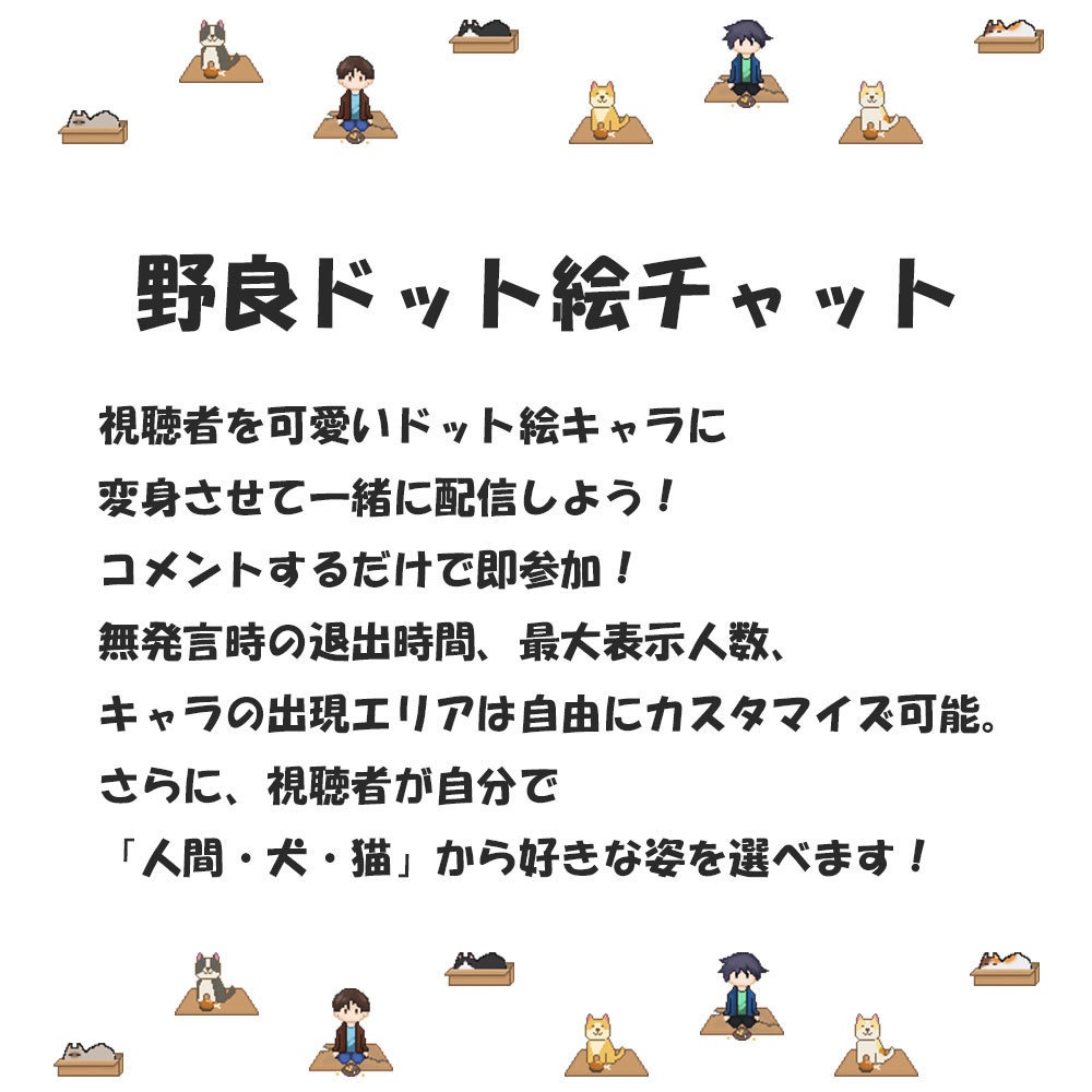 【わんコメ用テンプレート】野良ドット絵チャット|OneComme街邊流浪像素聊天室模板