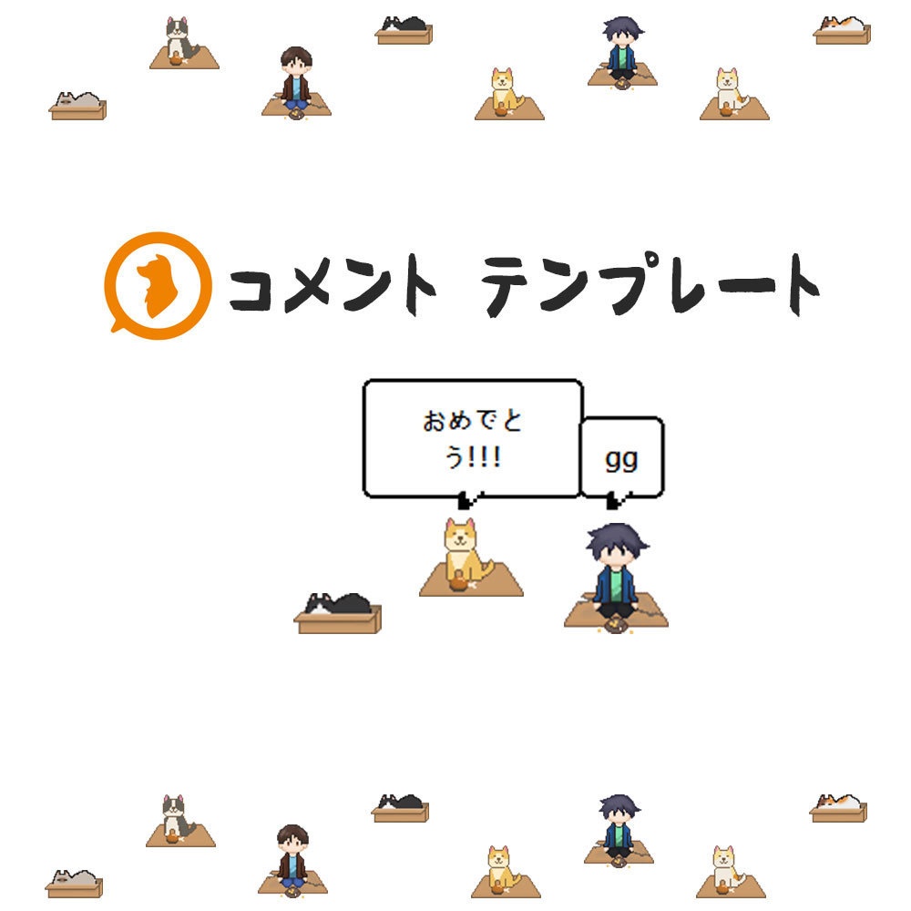 【わんコメ用テンプレート】野良ドット絵チャット｜OneComme街邊流浪像素聊天室模板