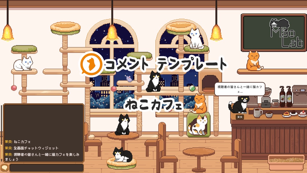 【わんコメ用テンプレート】 ねこカフェ 全画面チャットウィジェット|貓咪咖啡廳 全畫面聊天室