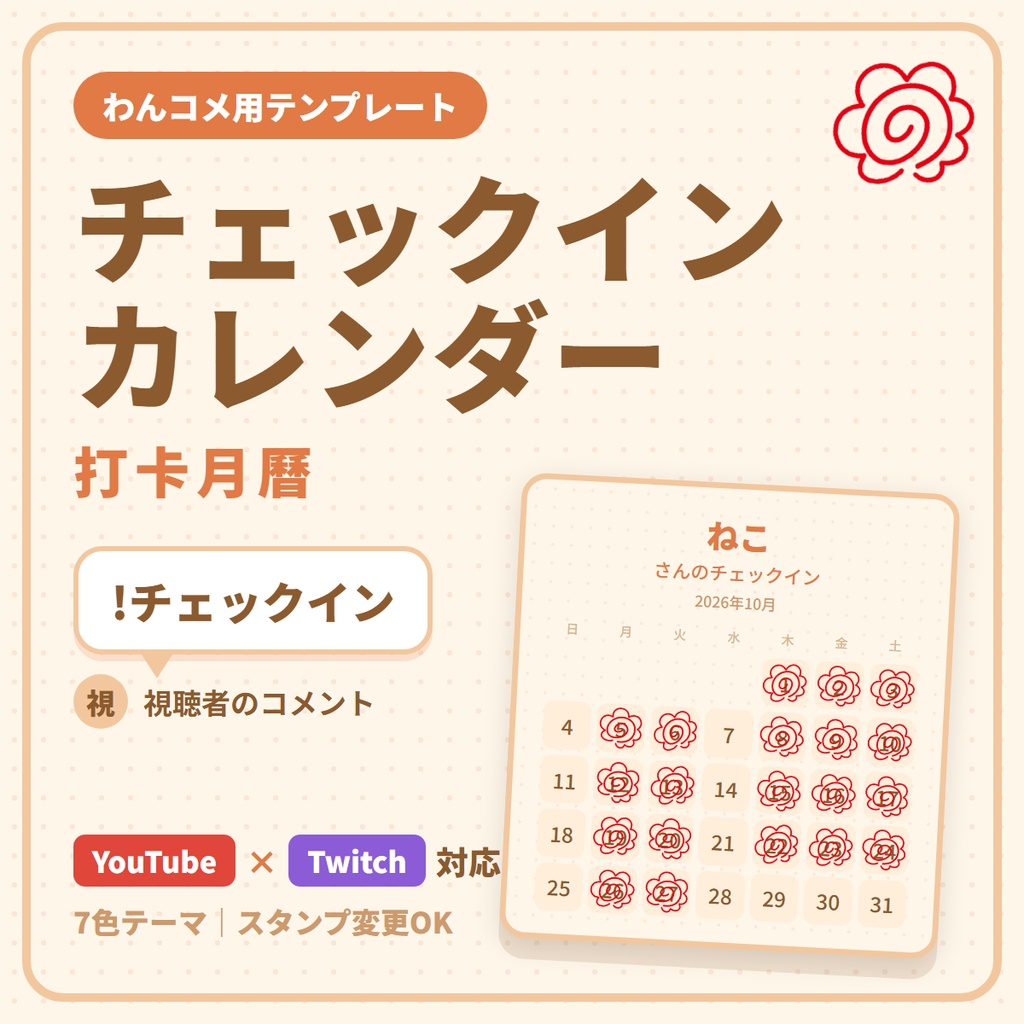 【わんコメ用テンプレート】チェックインカレンダー|打卡月曆|Check-in Calendar|OneComme Template