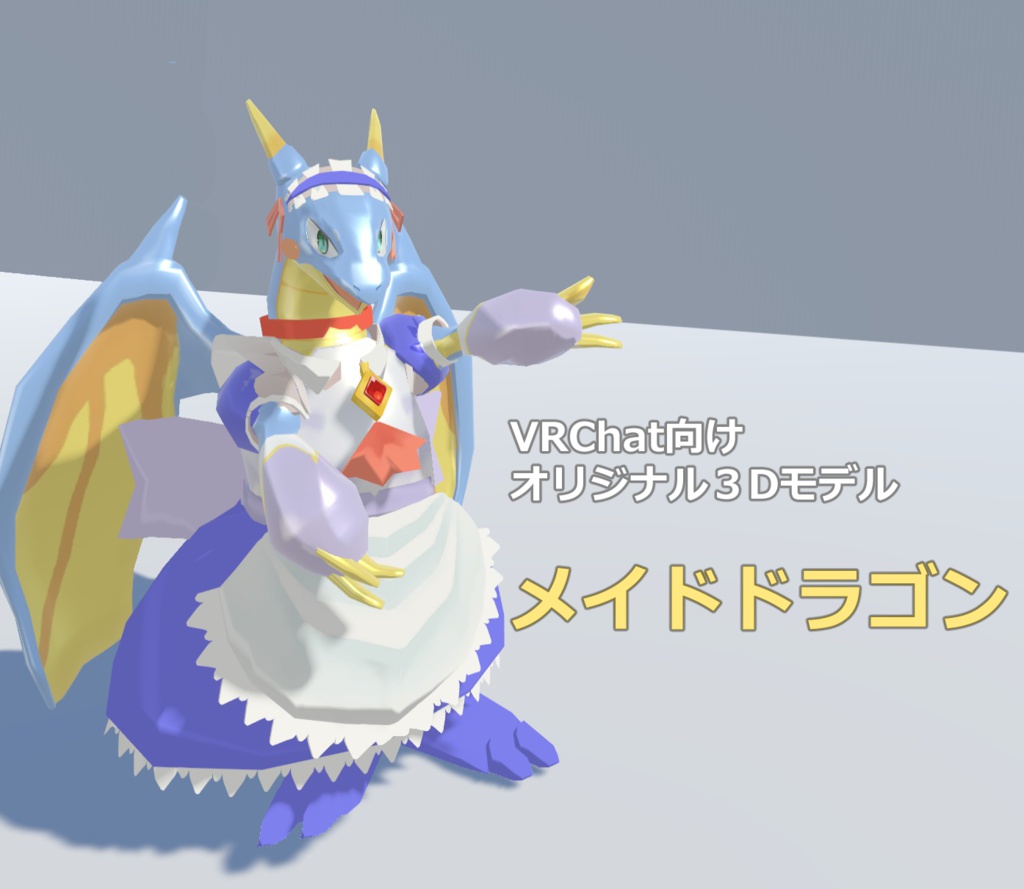 オリジナル3Dモデル『メイドドラゴン』