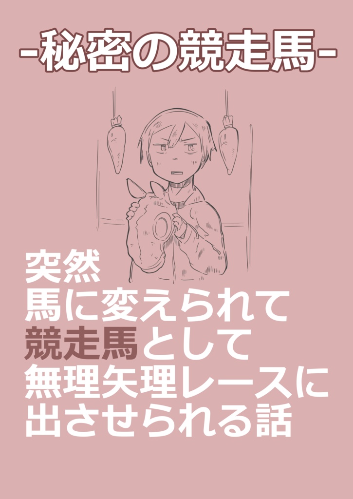 秘密の競走馬