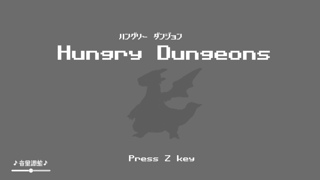 短編ACT『ハングリー・ダンジョン』