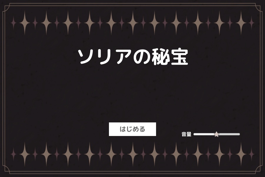 ローグライクカードゲーム『ソリアの秘宝』