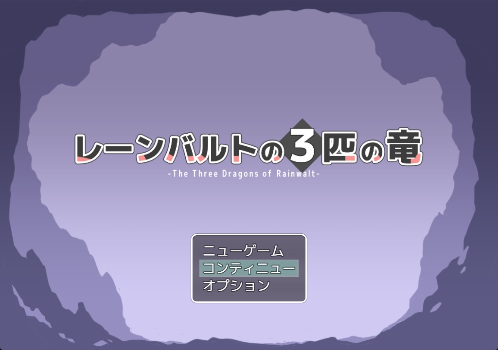 短編RPG『レーンバルトの3匹の竜』