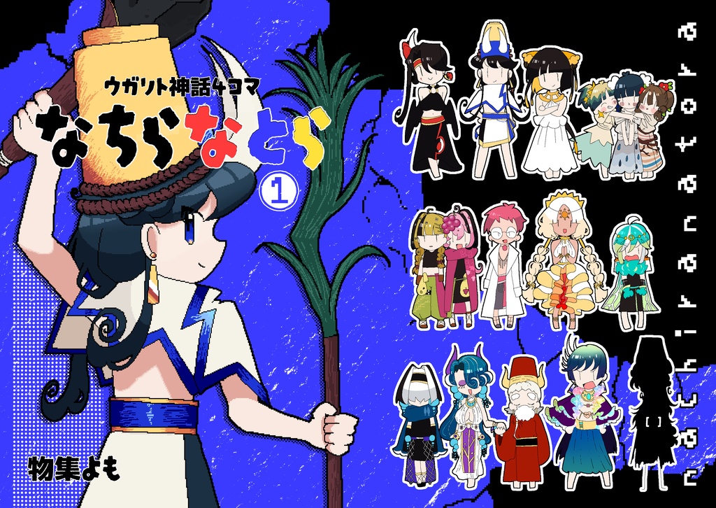 ウガリト神話四コマ なちらなとら①