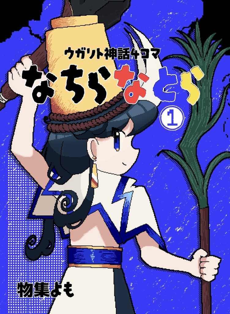 ウガリト神話四コマ　なちらなとら①
