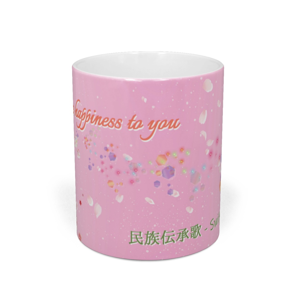 「民族伝承歌」シリーズマグカップ 「~アナタに幸あれ~」