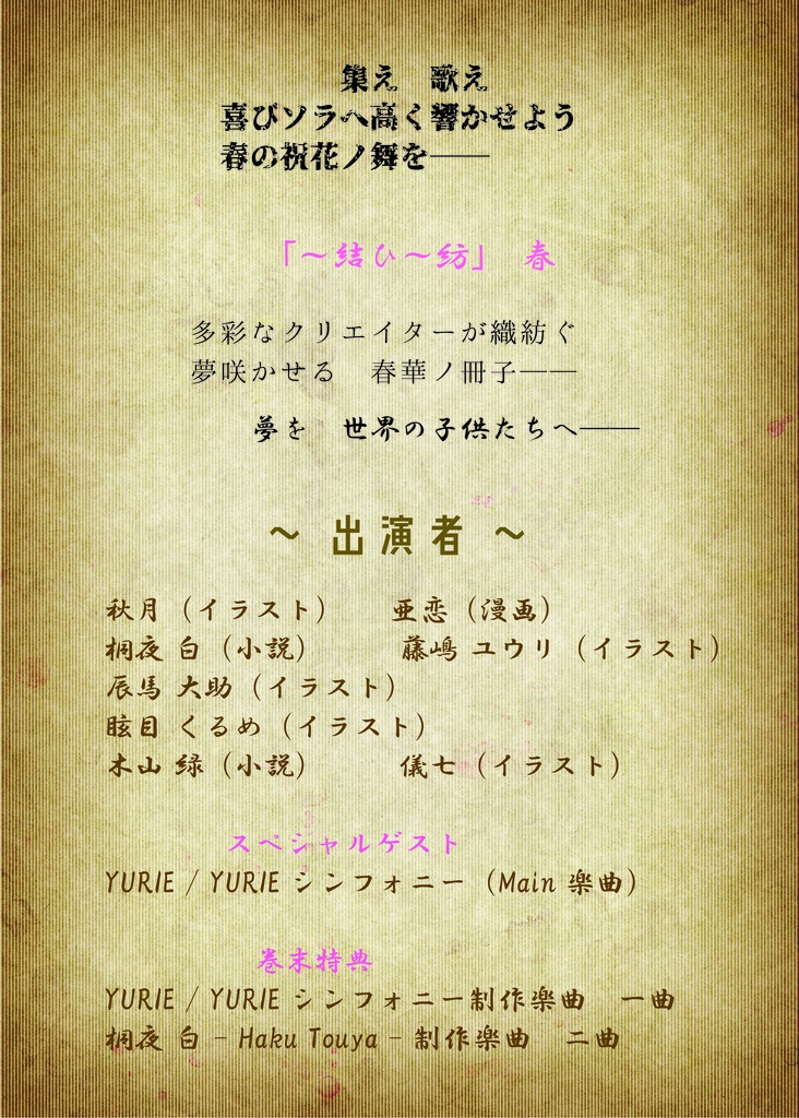 「~結ひ~紡」春