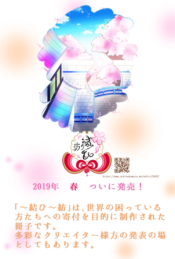 「~結ひ~紡」春