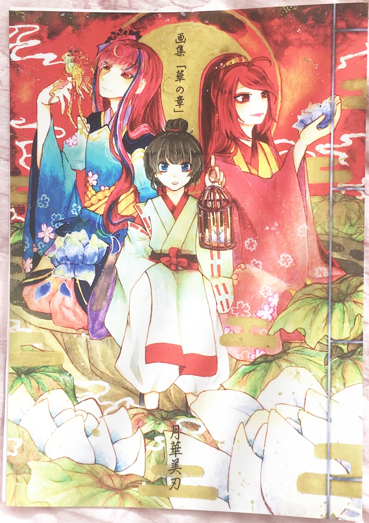 月華美刃~華の章~