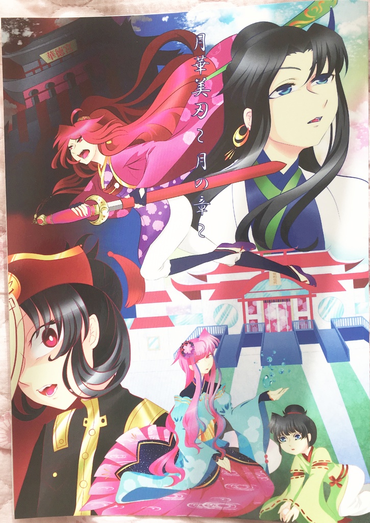 月華美刃~月の章~