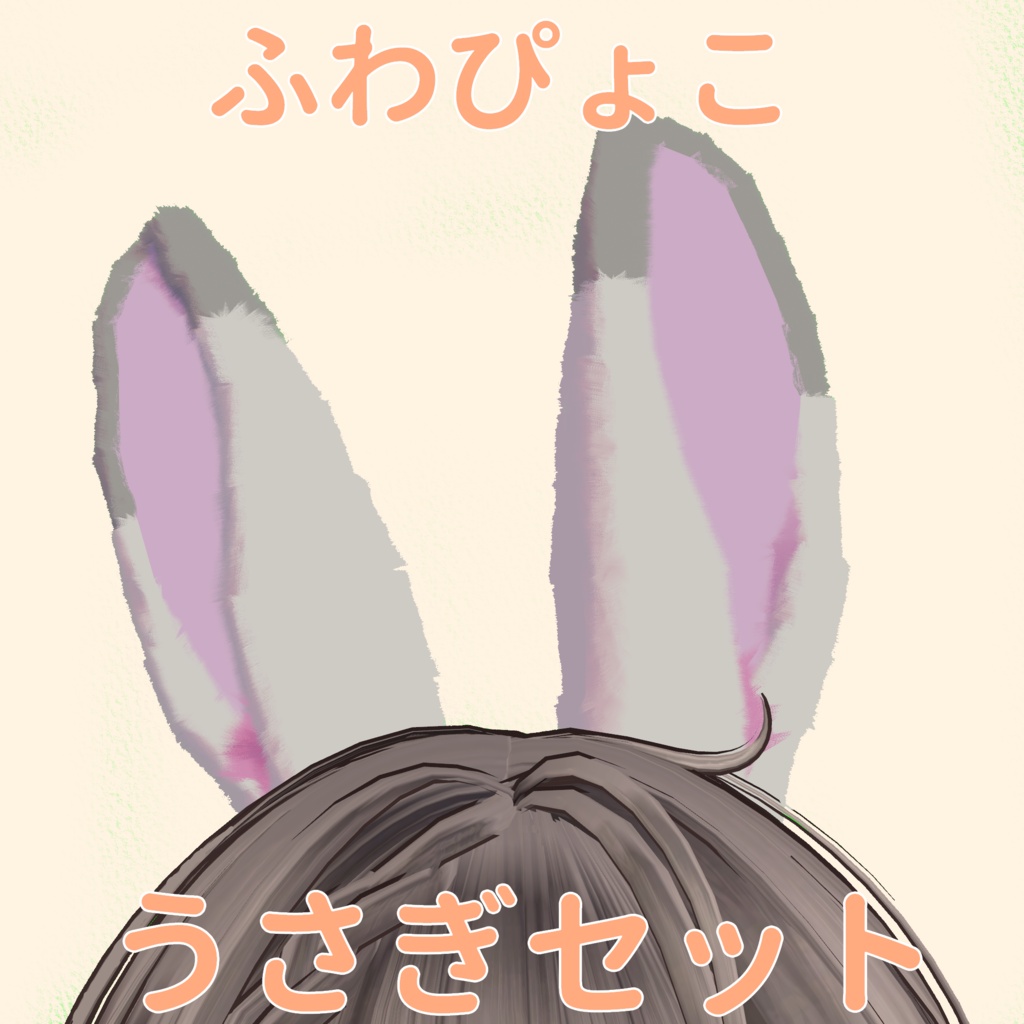 ふわぴょこうさぎセット