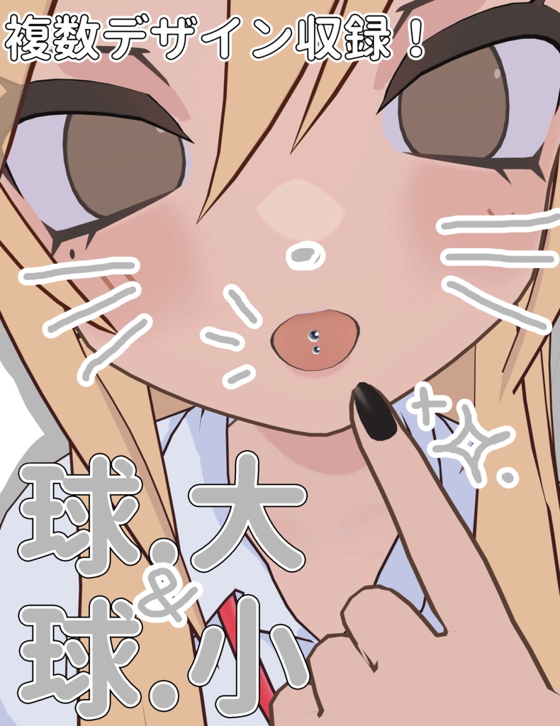 【凪夜瑠璃専用】舌ピアスセット【MA設定済み】