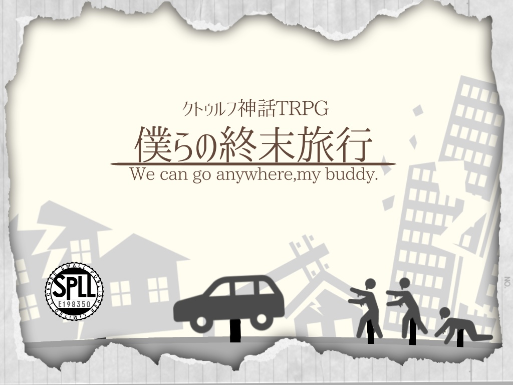 【クトゥルフ神話TRPG】『僕らの終末旅行』【SPLL:E198350】