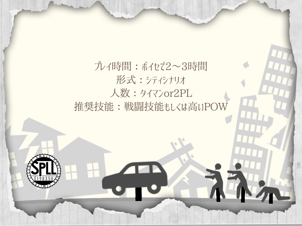 【クトゥルフ神話TRPG】『僕らの終末旅行』【SPLL:E198350】