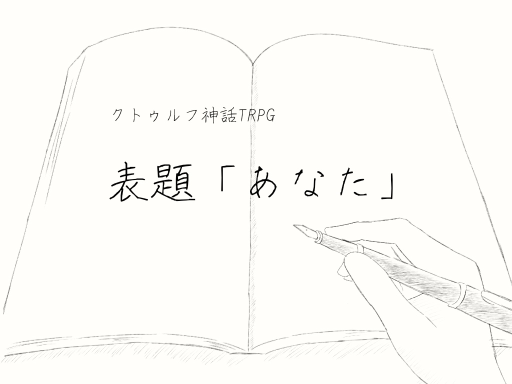 【クトゥルフ神話TRPG】表題「あなた」