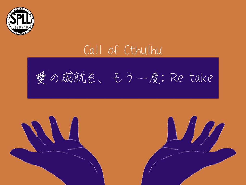 【CoCシナリオ】愛の成就を、もう一度:Retake【SPLL:E198940】