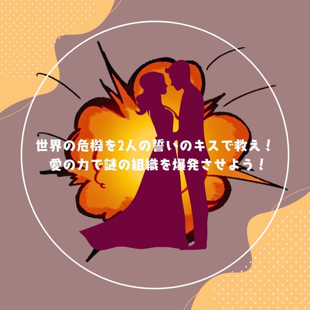 【エモクロアTRPG】ワールド・イズ・ラビング・ユー!