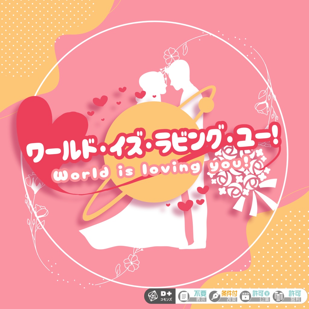 【エモクロアTRPG】ワールド・イズ・ラビング・ユー！