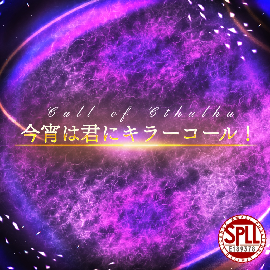 【CoCシナリオ】今宵は君にキラーコール!【SPLL: E189378】