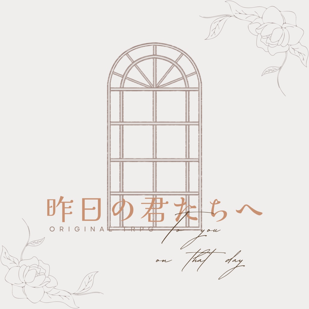 【オリジナルTRPG】昨日の君たちへ