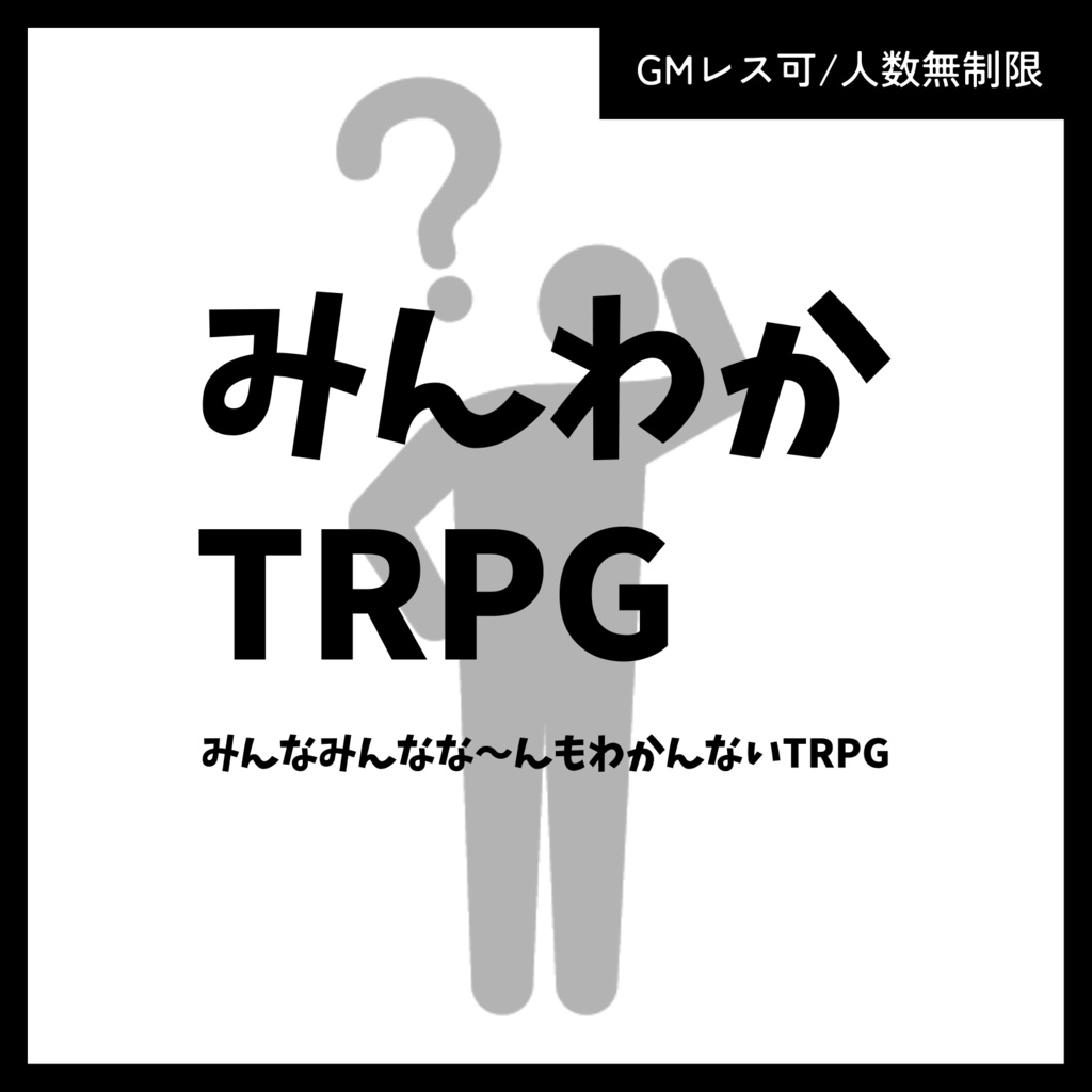 【オリジナルTRPG】みんわかTRPG