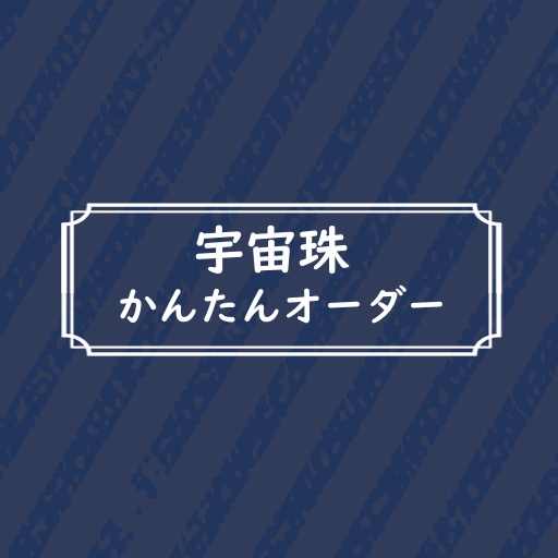 宇宙珠かんたんオーダー