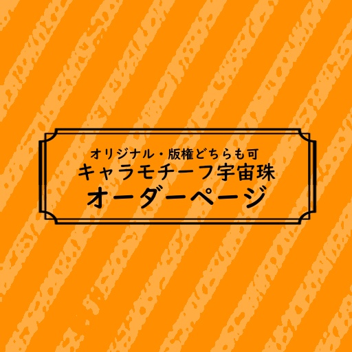 キャラクターモチーフ宇宙珠オーダー
