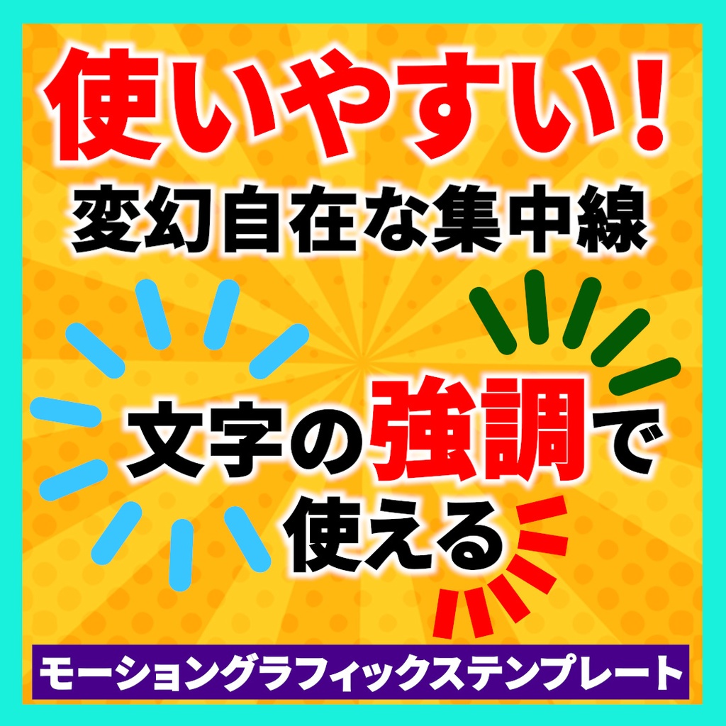 【アニメーション付き】本数、長さ変更可能！シンプルな集中線のモーショングラフィックステンプレート【Premiere Pro】