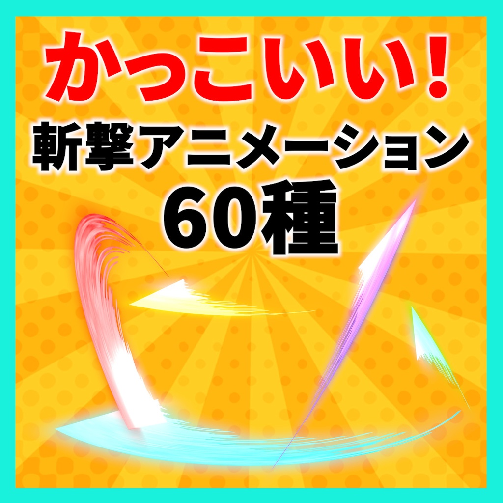 【透過あり】かっこいい斬撃アニメーション60種セット【MOV/MP4】