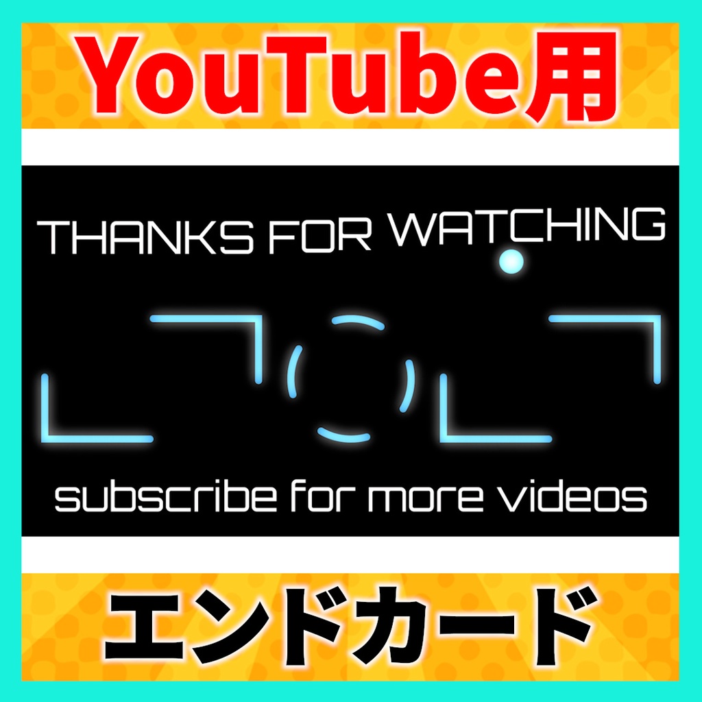 【無料あり】かっこいいYouTube用エンドカード3種【英語】