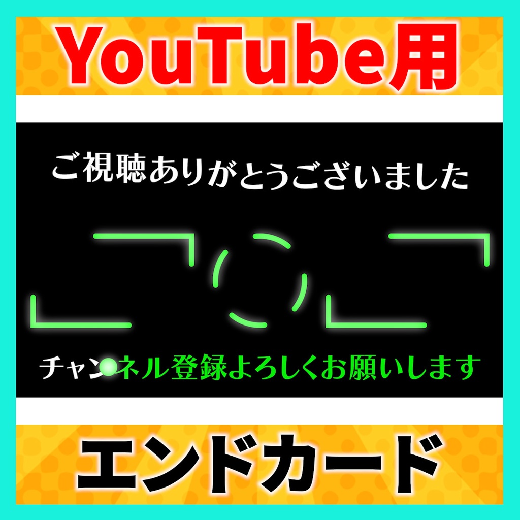 【無料あり】かっこいいYouTube用エンドカード3種【日本語】