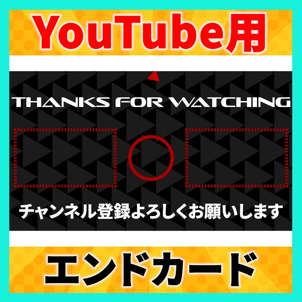 【無料あり】かっこいいYouTube用エンドカード 2種【エンディング】