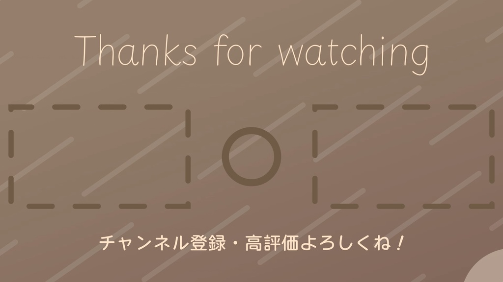 【無料あり】おしゃれでかわいいYouTube用エンドカード2種 茶色
