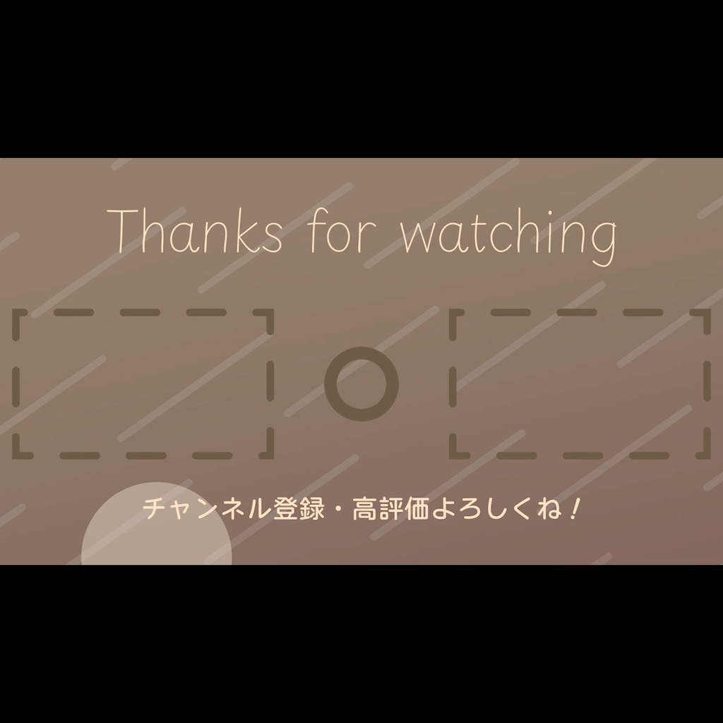 【無料あり】おしゃれでかわいいYouTube用エンドカード2種 茶色