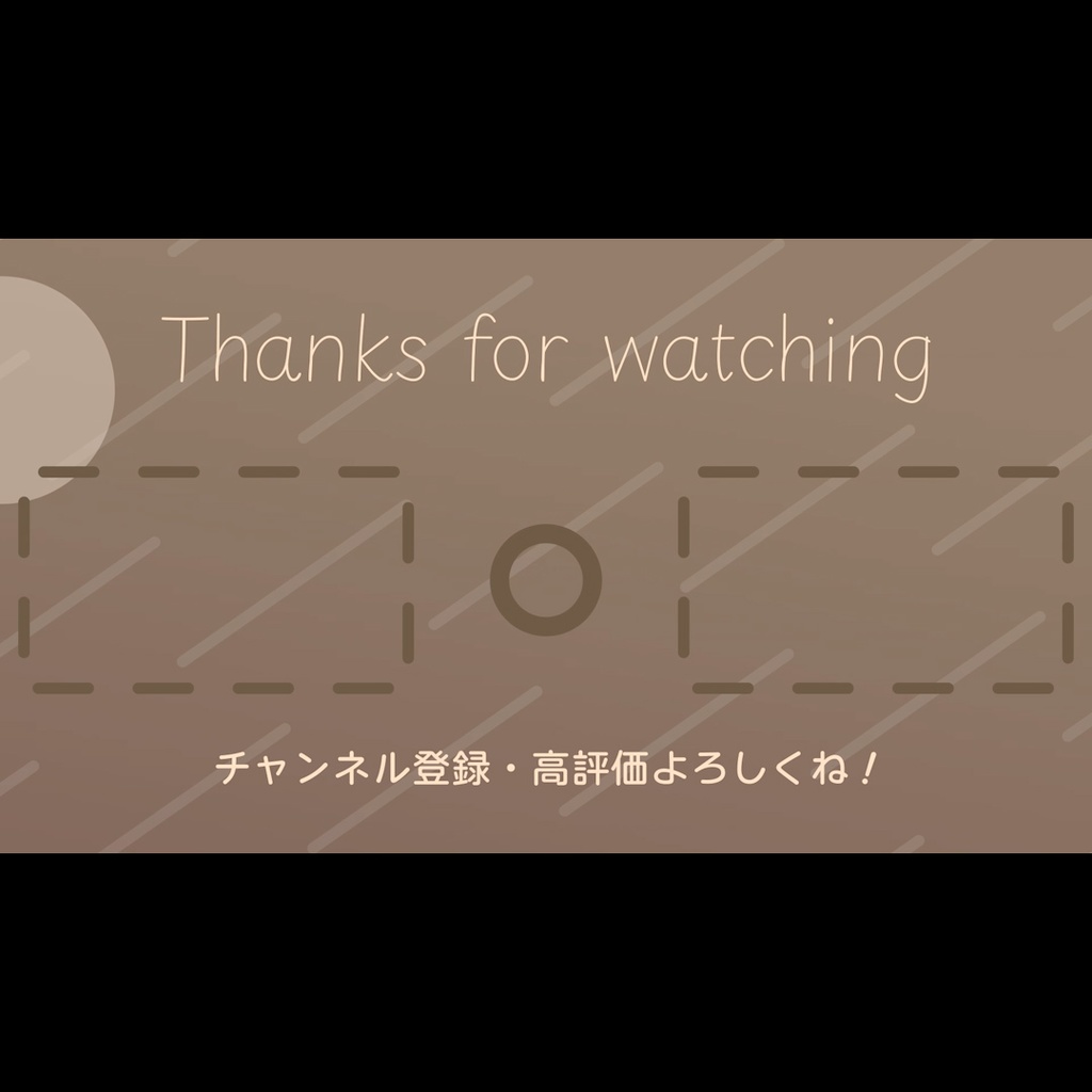 【無料あり】おしゃれでかわいいYouTube用エンドカード2種 茶色