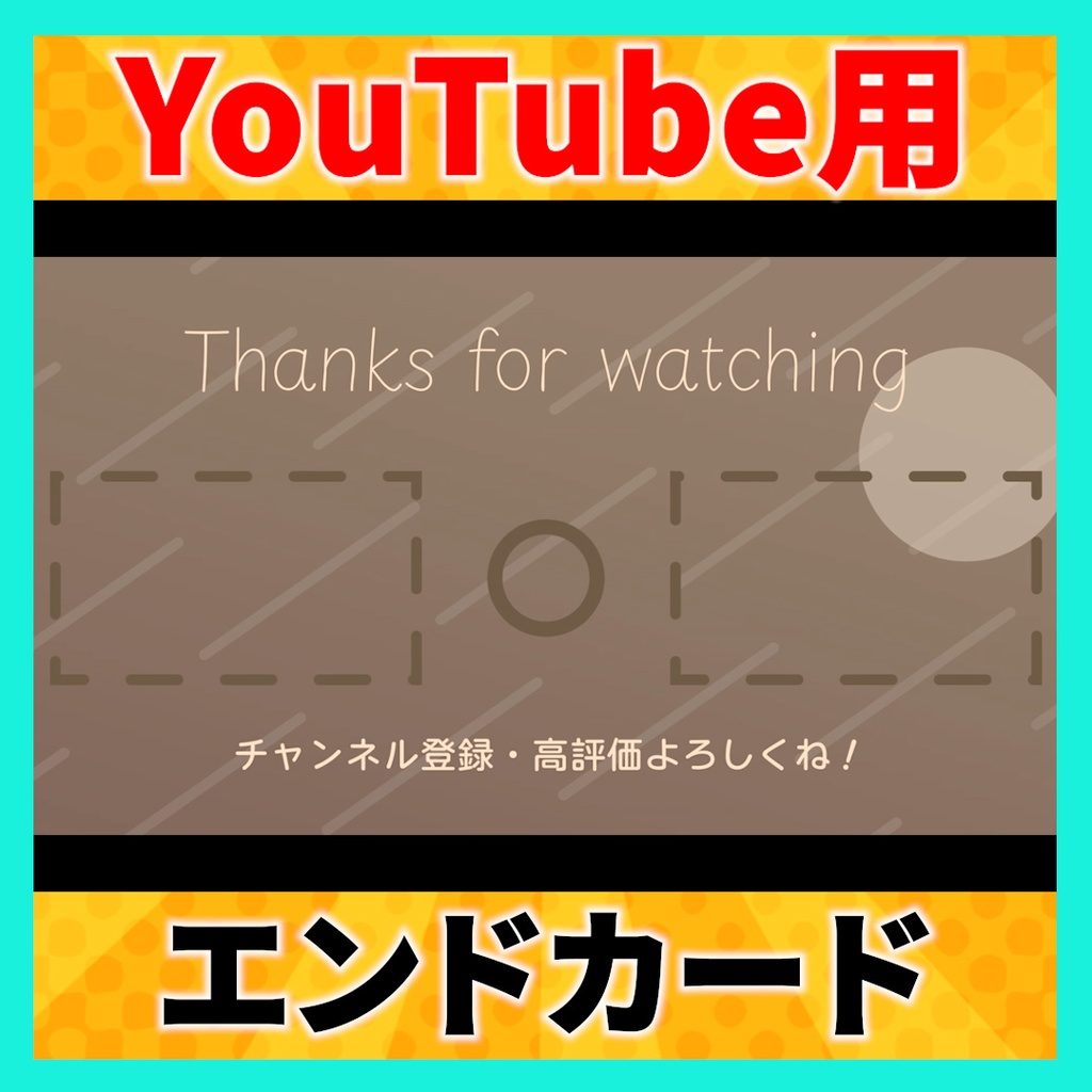 【無料あり】おしゃれでかわいいYouTube用エンドカード2種　茶色