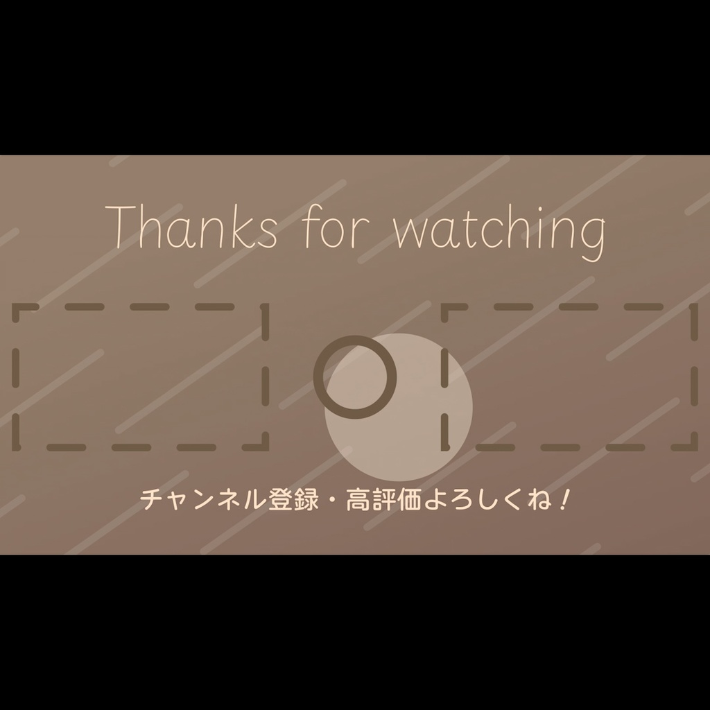 【無料あり】おしゃれでかわいいYouTube用エンドカード2種 茶色