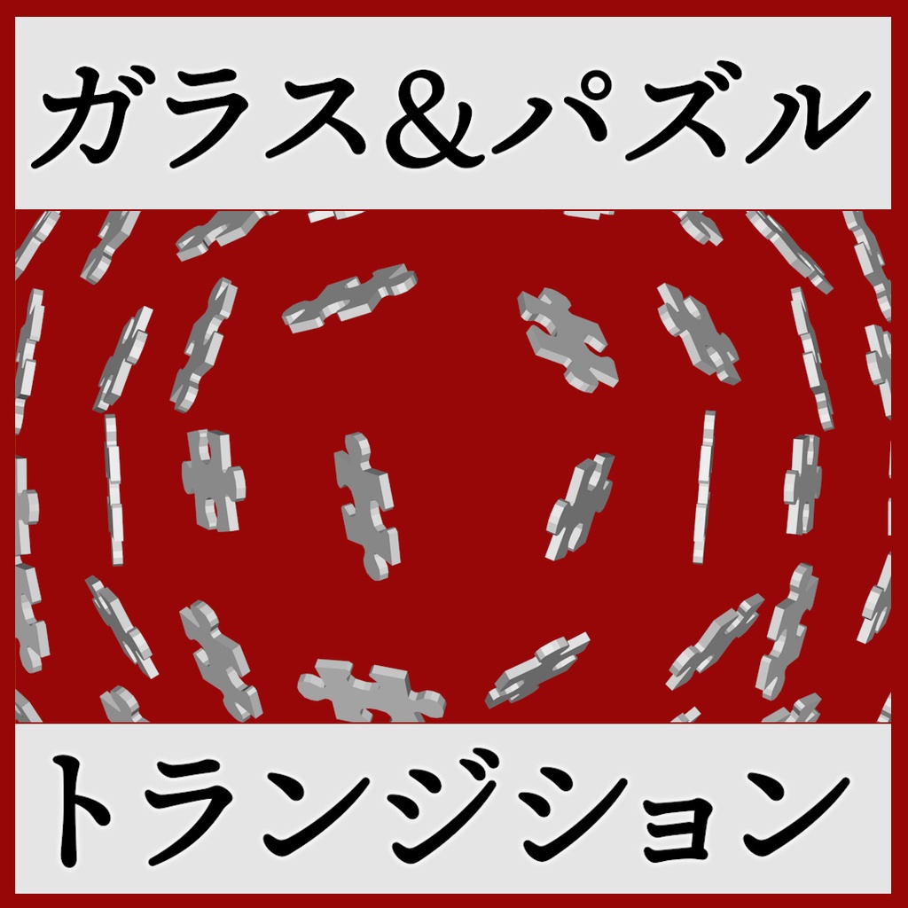 ココフォリア用 シーン切り替えAPNG素材 10種セット パズル・ガラス