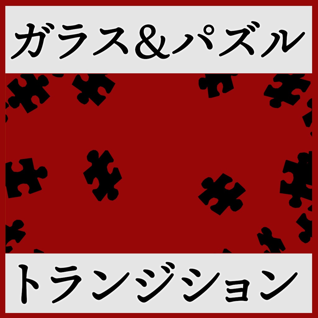 ココフォリア用 シーン切り替えAPNG素材 10種セット パズル・ガラス