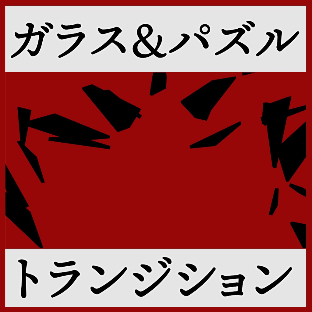 ココフォリア用 シーン切り替えAPNG素材 10種セット パズル・ガラス